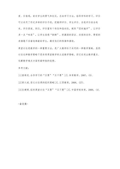 对体育教学中课堂讨论的几点想法.docx