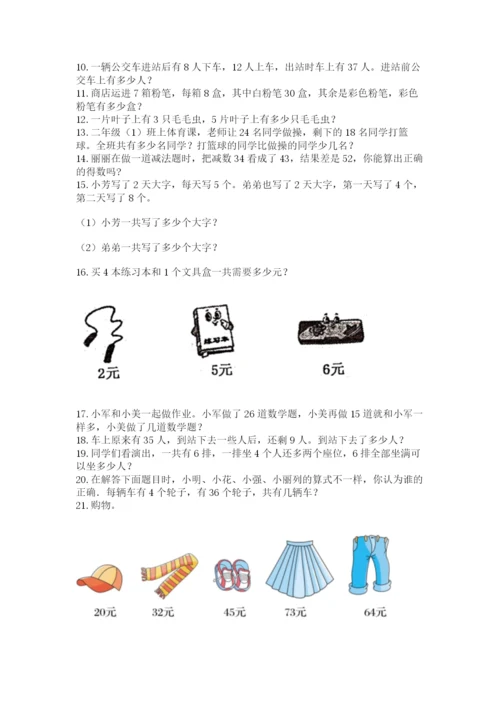 小学二年级上册数学应用题100道（考点提分）.docx