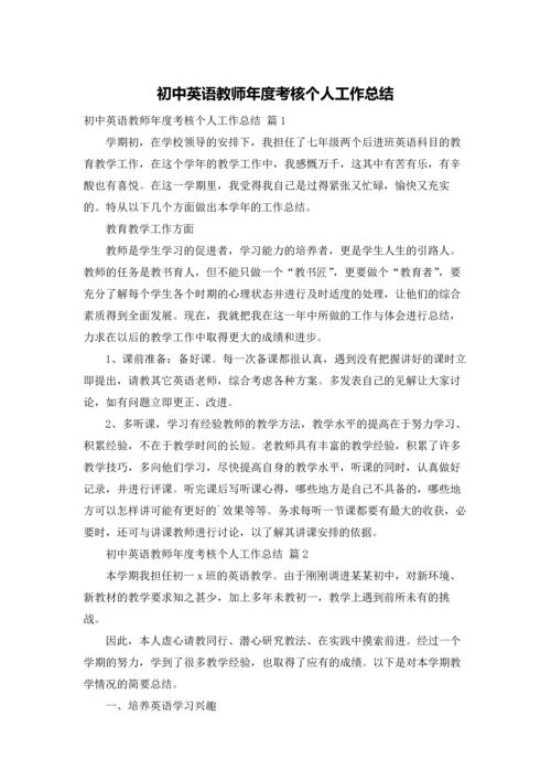 初中英语教师年度考核个人工作总结.docx