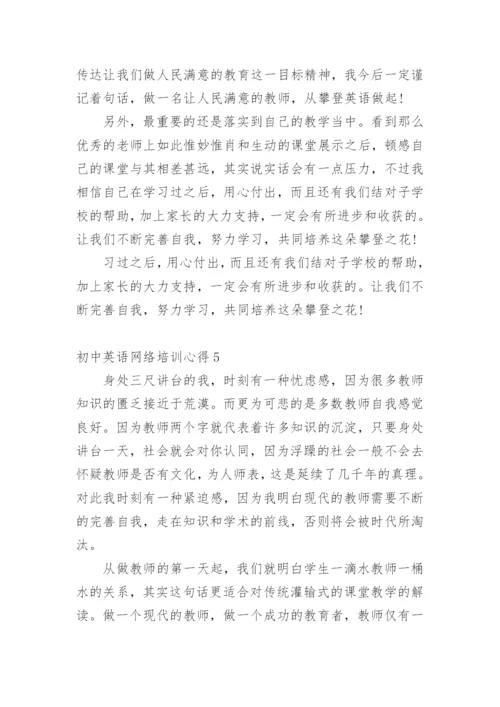 初中英语网络培训心得.docx