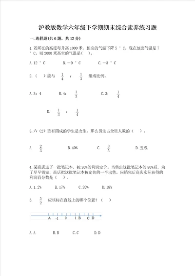 沪教版数学六年级下学期期末综合素养练习题附解析答案