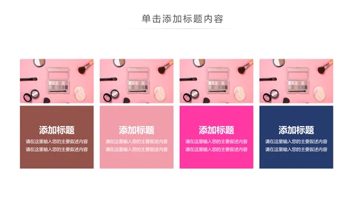 时尚美妆彩妆化妆品美容化妆培训PPT模板