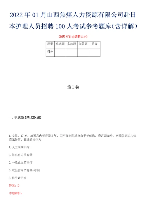 2022年01月山西焦煤人力资源有限公司赴日本护理人员招聘100人考试参考题库含详解