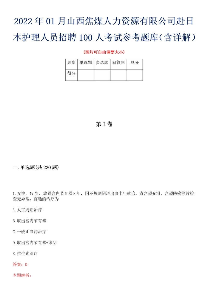 2022年01月山西焦煤人力资源有限公司赴日本护理人员招聘100人考试参考题库含详解