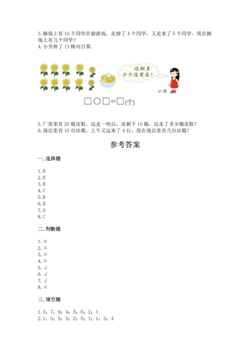 人教版一年级上册数学期末考试试卷附完整答案【夺冠】.docx