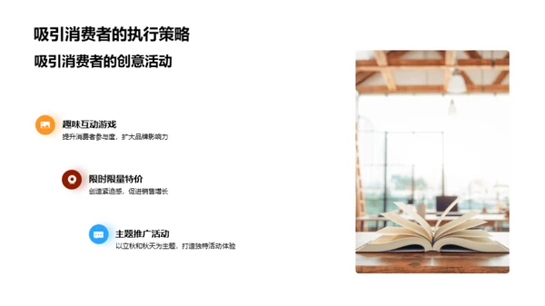 立秋营销活动策略
