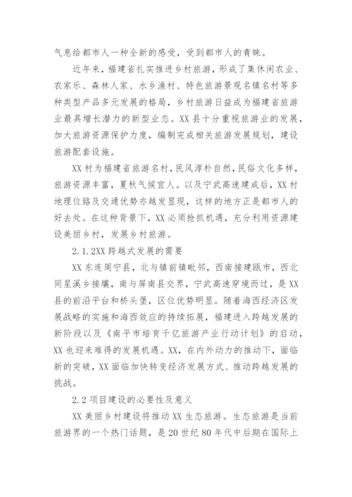 美丽乡村可行性研究报告.docx