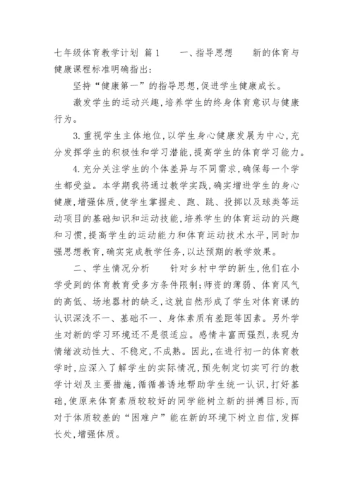 七年级体育教学计划学情分析(五篇).docx