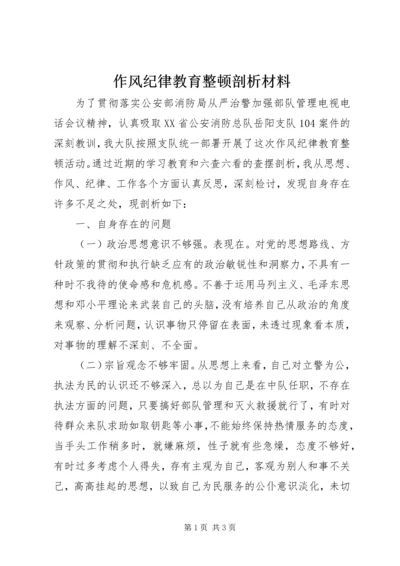 作风纪律教育整顿剖析材料 (3).docx