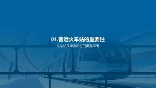 铁路服务新篇章