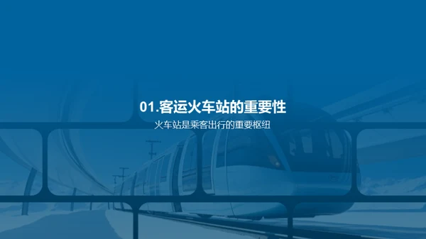 铁路服务新篇章