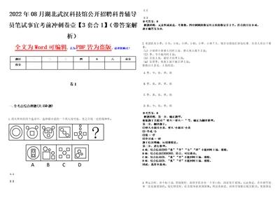 2022年08月湖北武汉科技馆公开招聘科普辅导员笔试事宜考前冲刺卷壹3套合1带答案解析