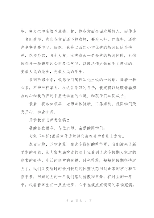 开学教育老师发言稿5篇.docx