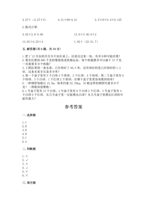 人教版数学五年级上册期末考试试卷含完整答案（易错题）.docx
