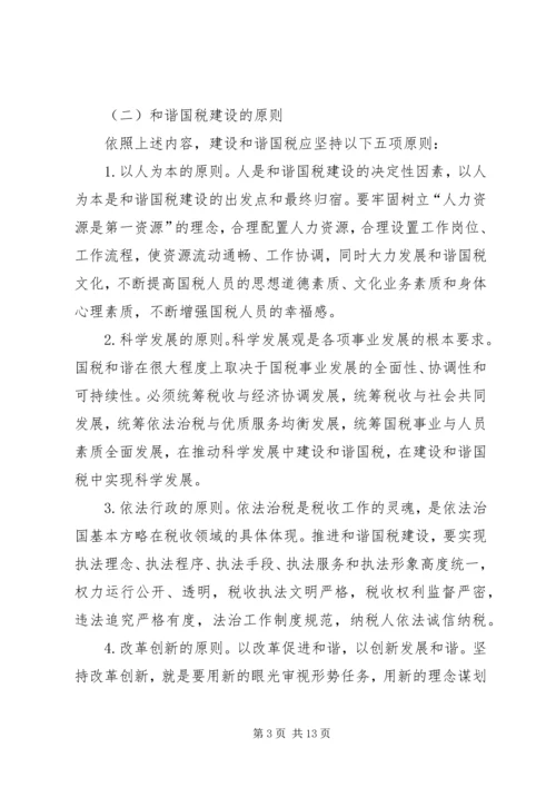 国税和谐建设问题调研报告.docx