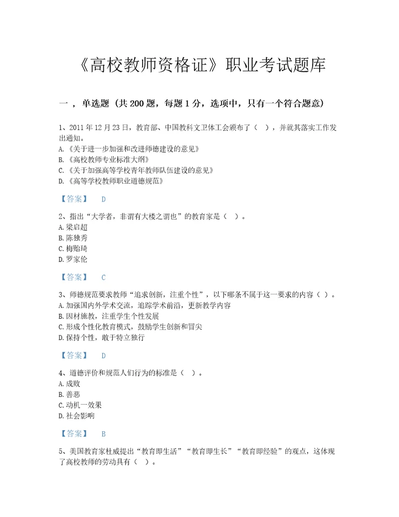 2022年高校教师资格证高校教师职业道德考试题库深度自测300题精细答案安徽省专用