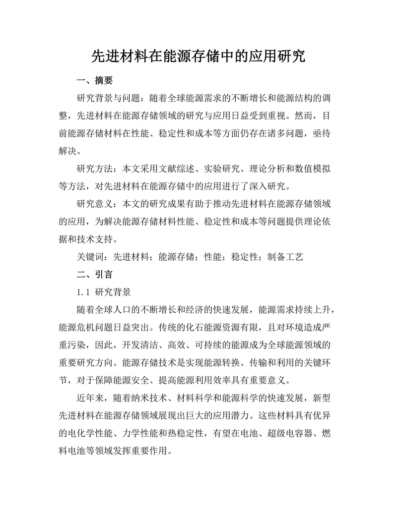 先进材料在能源存储中的应用研究