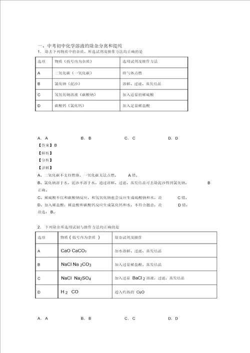 20202021中考化学易错题专题训练溶液的除杂分离和提纯练习题含答案解析