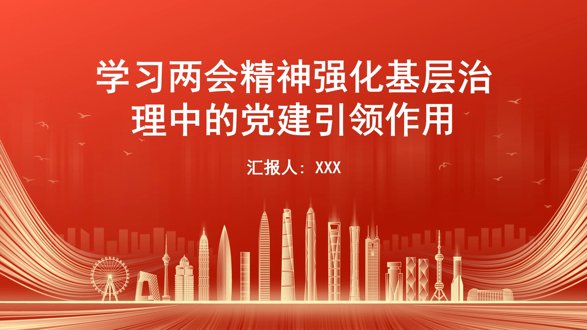 学习两会精神强化基层治理中的党建引领作用