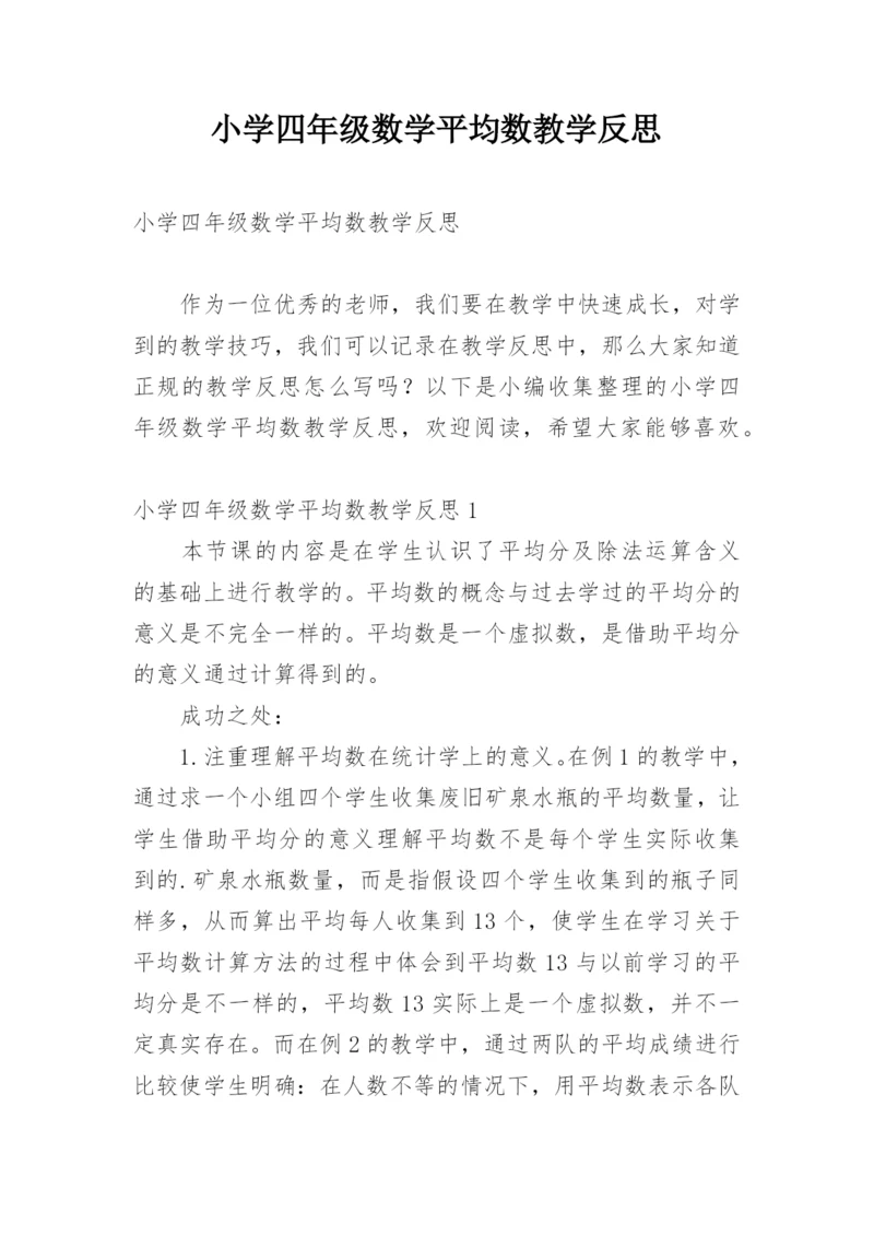 小学四年级数学平均数教学反思.docx