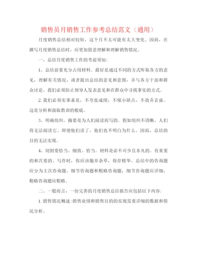 精编之销售员月销售工作参考总结范文（通用）.docx