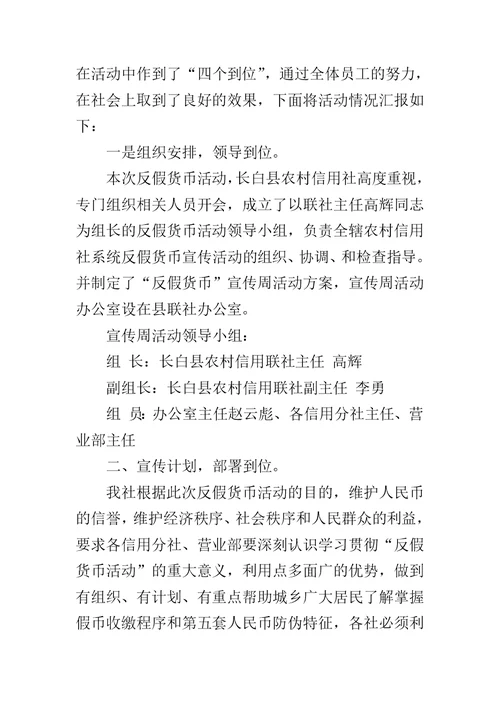 反假币宣传活动工作总结