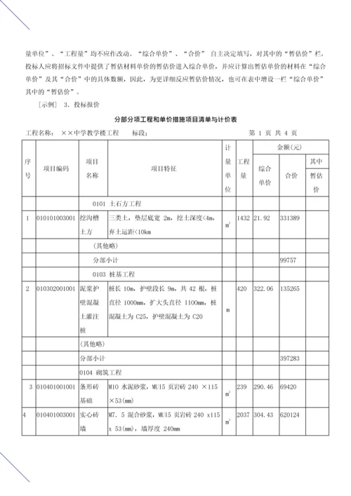 造价建设工程工程量清单计价规范第37讲：投标报价编制使用表格及案例(一)(2013新版).docx