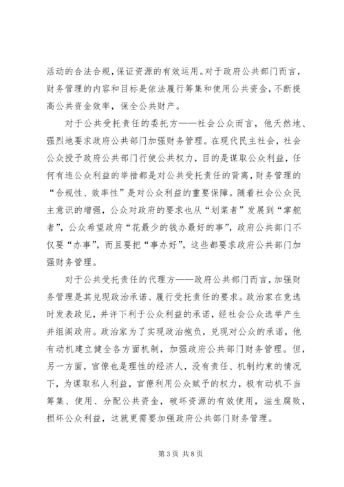 公共部门公共财产管理研究.docx