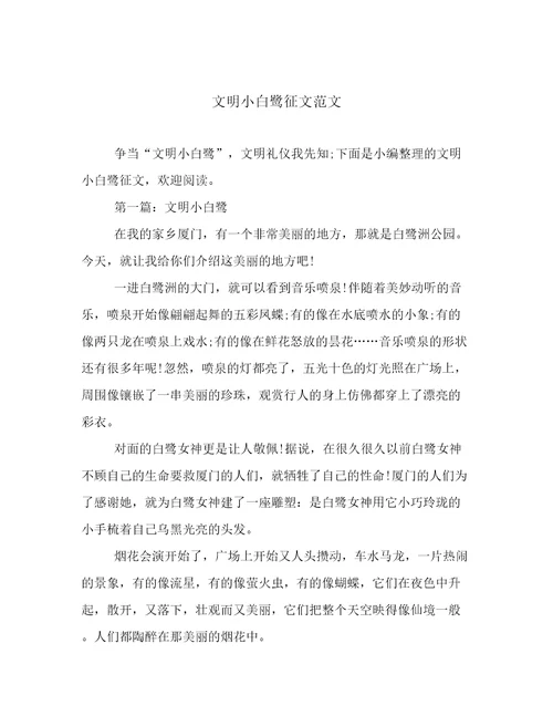 文明小白鹭征文范文