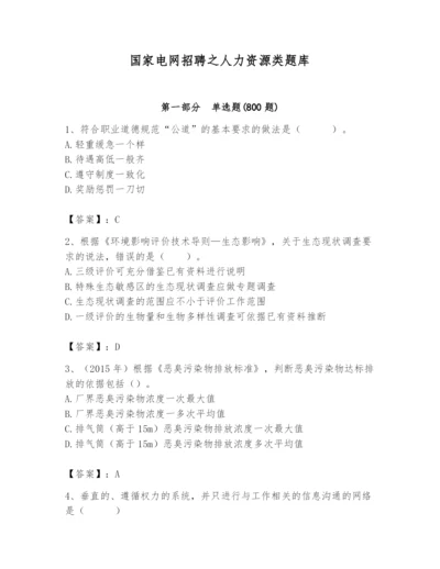 国家电网招聘之人力资源类题库含完整答案【必刷】.docx
