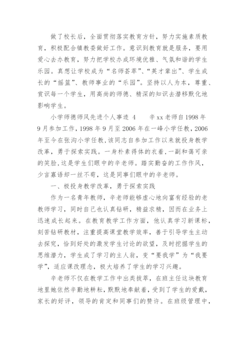 小学师德师风先进个人事迹.docx