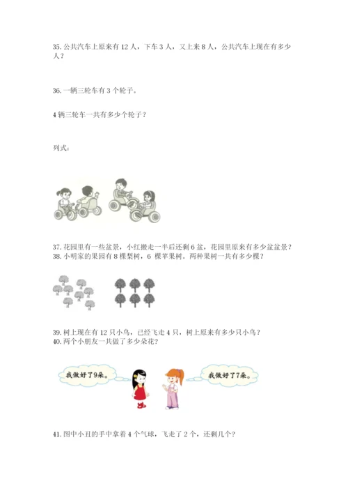 一年级上册数学解决问题50道【全国通用】.docx