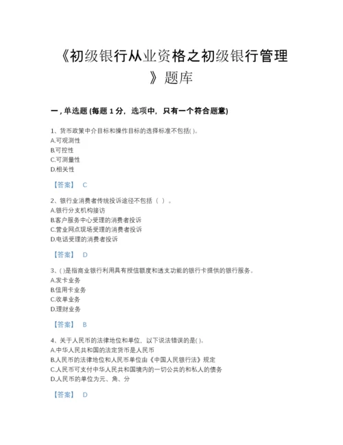 2022年江苏省初级银行从业资格之初级银行管理高分预测提分题库有完整答案.docx