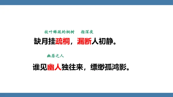 八年级语文下册第六单元课外古诗词诵读 卜算子 黄州定慧院寓居作 课件(共19张PPT)