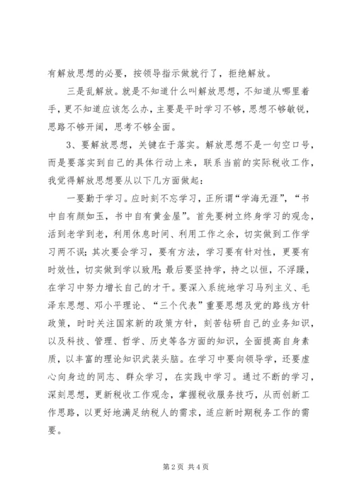 地税学习解放思想大讨论心得体会.docx