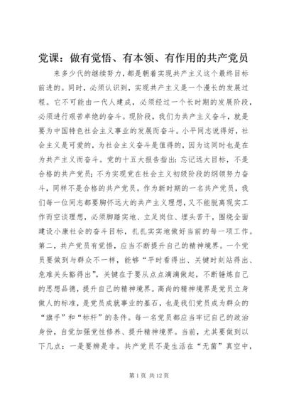 党课：做有觉悟、有本领、有作用的共产党员.docx