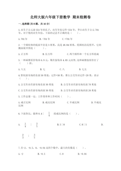 北师大版六年级下册数学 期末检测卷有答案.docx