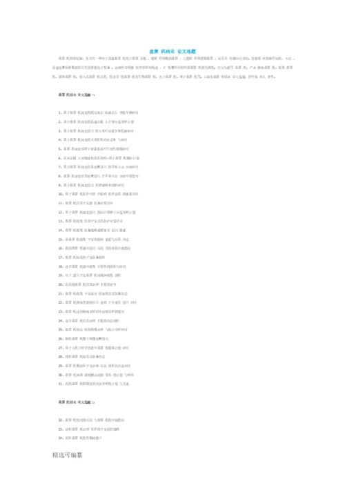 计算机毕业论文选题.docx