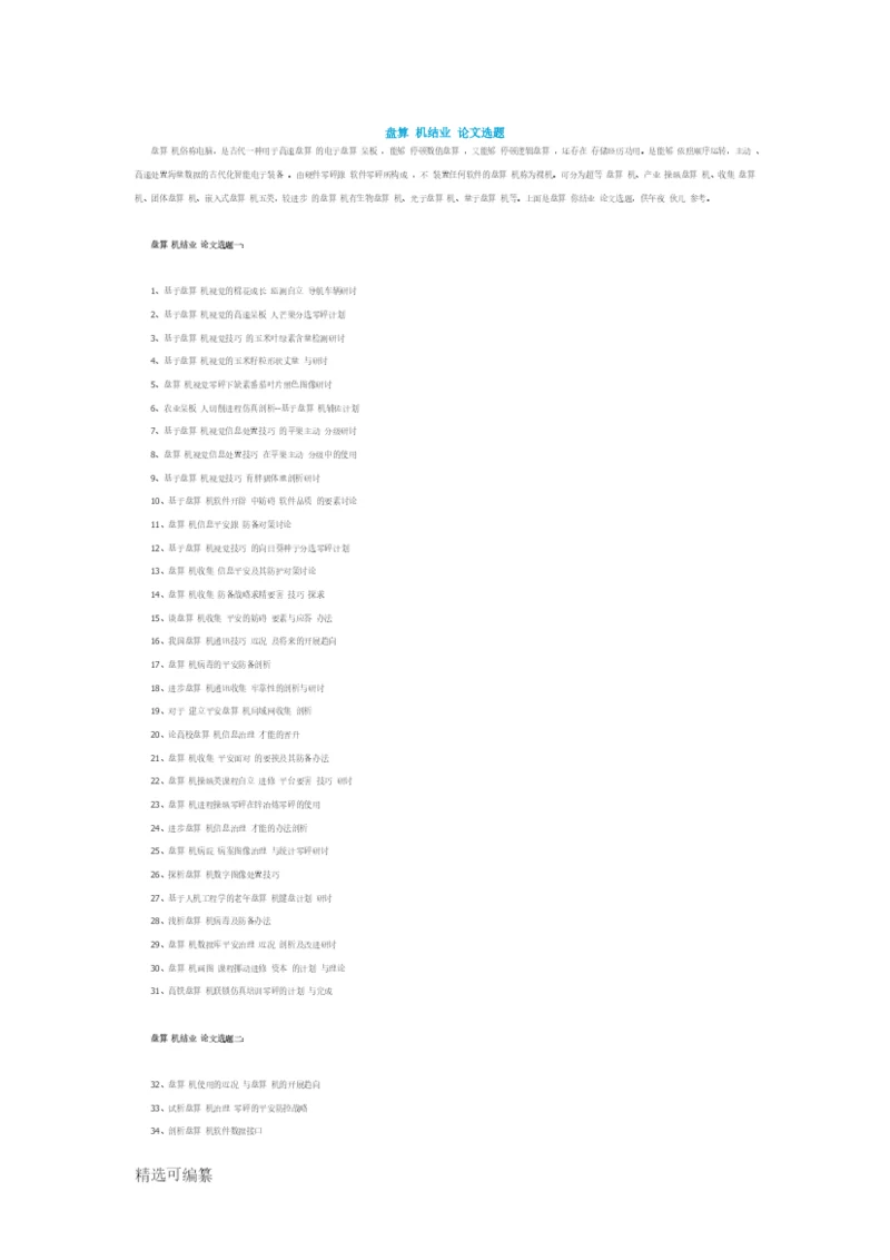 计算机毕业论文选题.docx