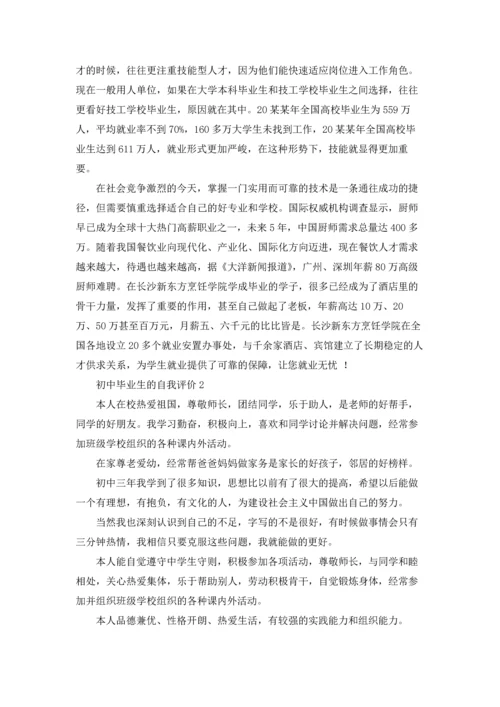 初中毕业生的自我评价8篇.docx