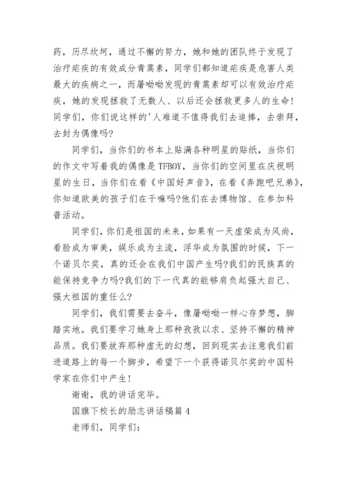 校长励志国旗下讲话稿（通用8篇）.docx