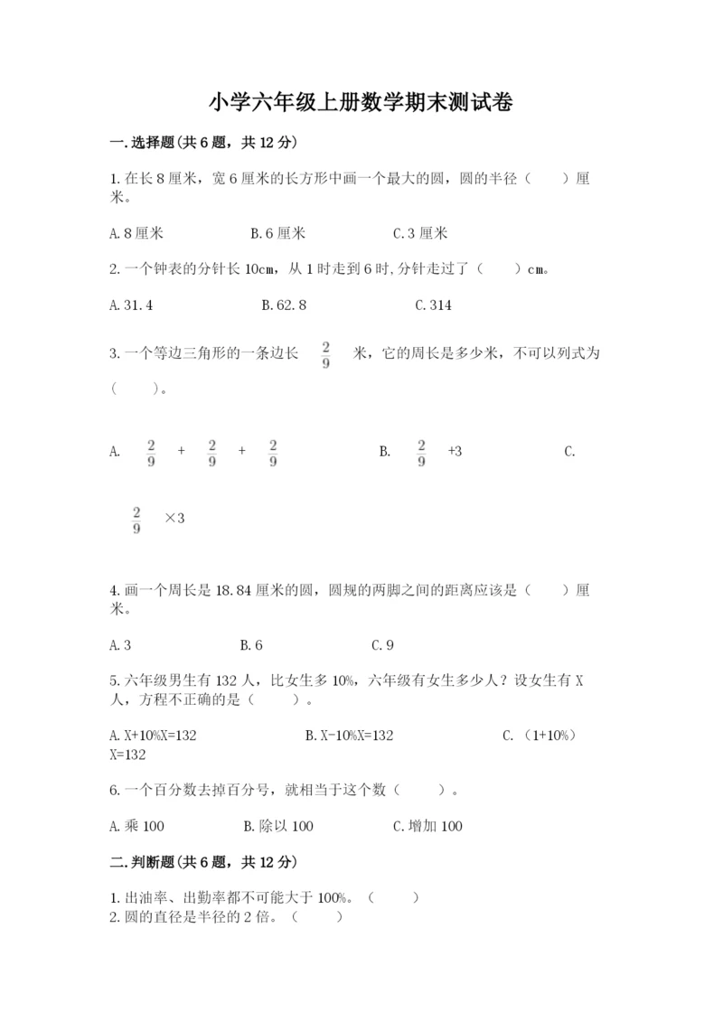 小学六年级上册数学期末测试卷及1套完整答案.docx