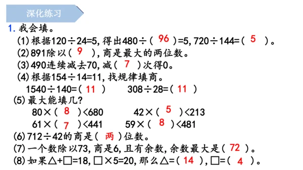 第六单元《除数是两位数的除法》（单元复习课件）四年级数学上册 人教版（共18张PPT）