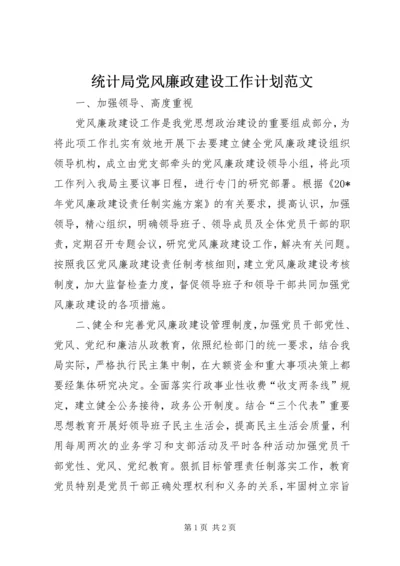 统计局党风廉政建设工作计划范文.docx