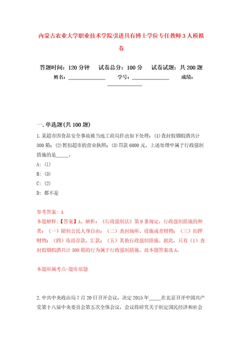 内蒙古农业大学职业技术学院引进具有博士学位专任教师3人强化训练卷第0卷