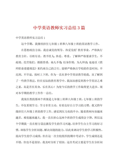 中学英语教师实习总结3篇