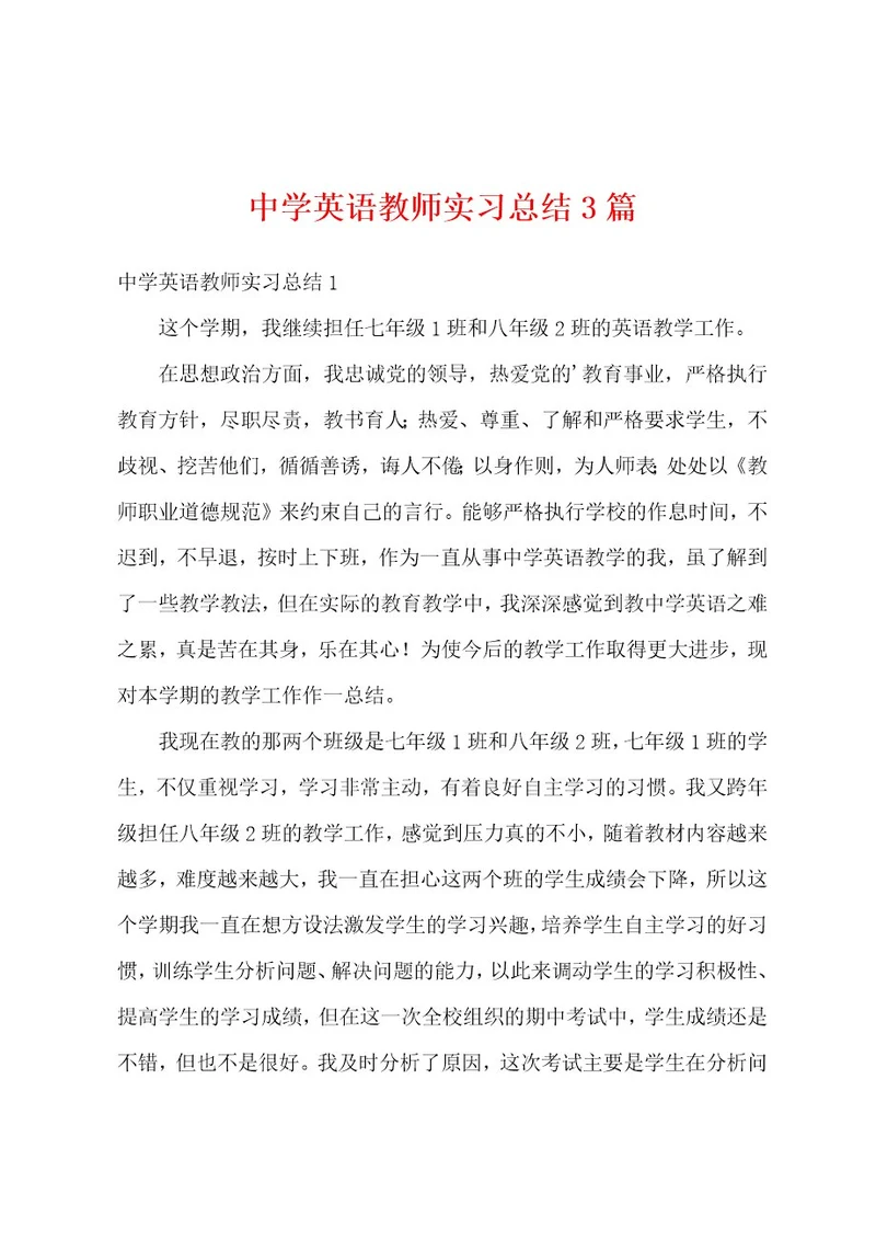 中学英语教师实习总结3篇