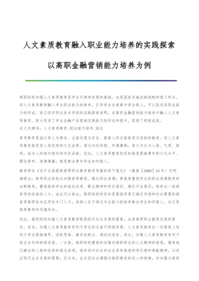 人文素质教育融入职业能力培养的实践探索-以高职金融营销能力培养为例.docx