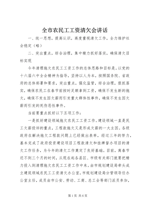 全市农民工工资清欠会致辞.docx