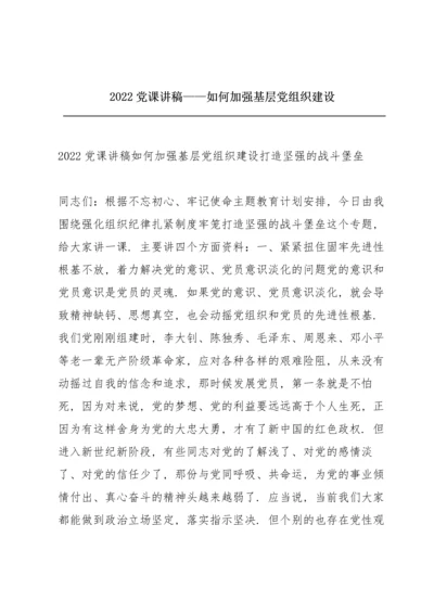 2022党课讲稿——如何加强基层党组织建设.docx